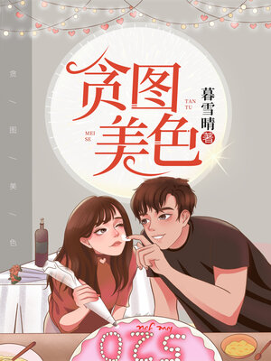 cover image of 贪图美色